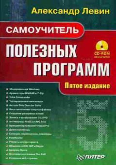 Книга Александр Левин Самоучитель полезных программ Пятое издание, 42-2, Баград.рф